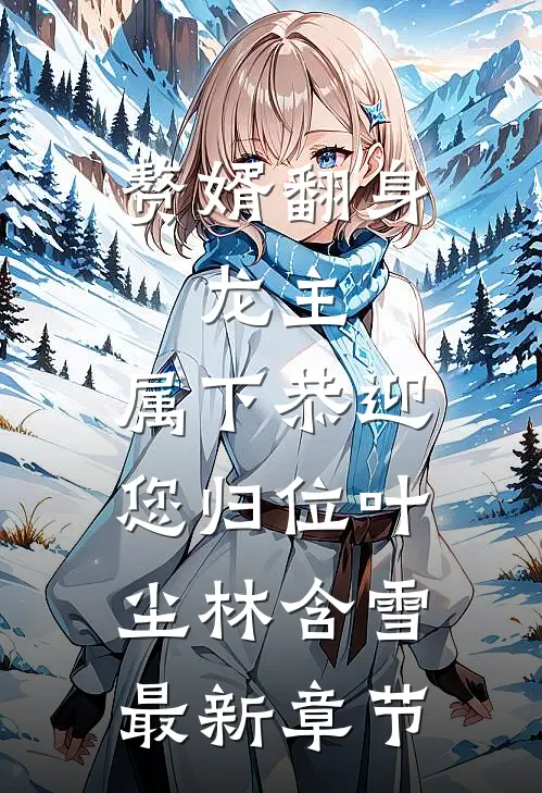 赘婿翻身：龙主，属下恭迎您归位叶尘林含雪最新章节