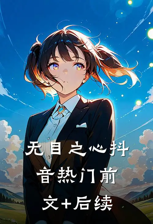 无目之心抖音热门前文+后续