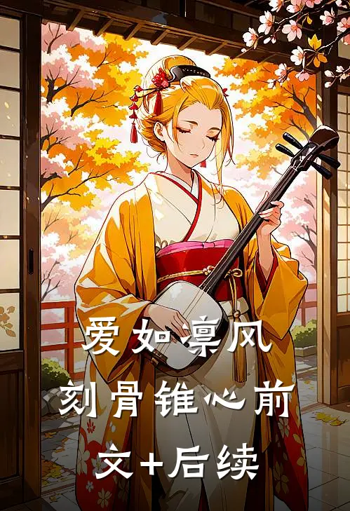 爱如凛风，刻骨锥心前文+后续