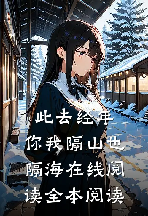 此去经年，你我隔山也隔海在线阅读全本阅读