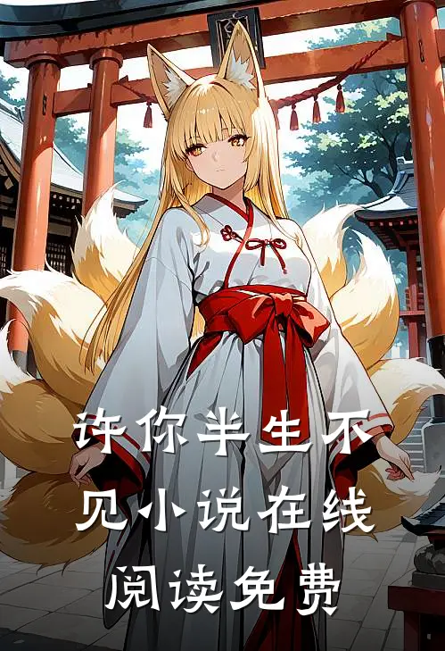 许你半生不见小说在线阅读免费