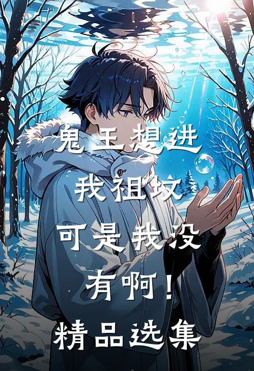 鬼王想进我祖坟，可是我没有啊！精品选集