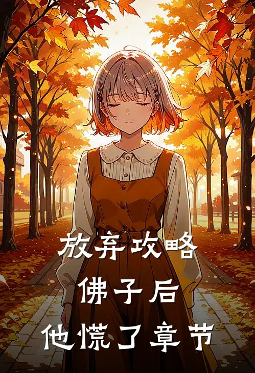 放弃攻略佛子后，他慌了章节