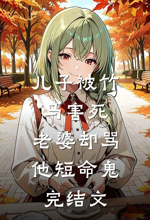 儿子被竹马害死，老婆却骂他短命鬼完结文