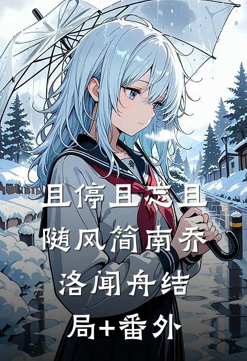 且停且忘且随风简南乔洛闻舟结局+番外