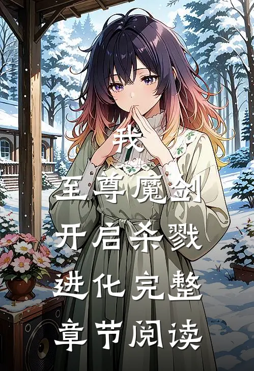 我，至尊魔剑，开启杀戮进化完整章节阅读