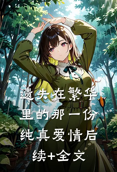 遗失在繁华里的那一份纯真爱情后续+全文