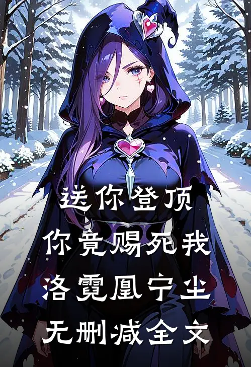 送你登顶，你竟赐死我洛霓凰宁尘无删减全文
