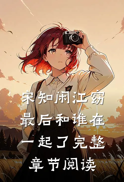 宋知闲江窈最后和谁在一起了完整章节阅读