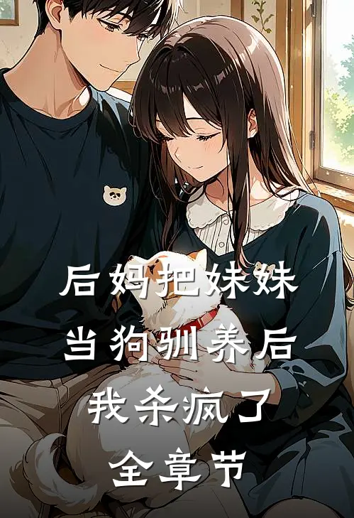 后妈把妹妹当狗驯养后，我杀疯了全章节