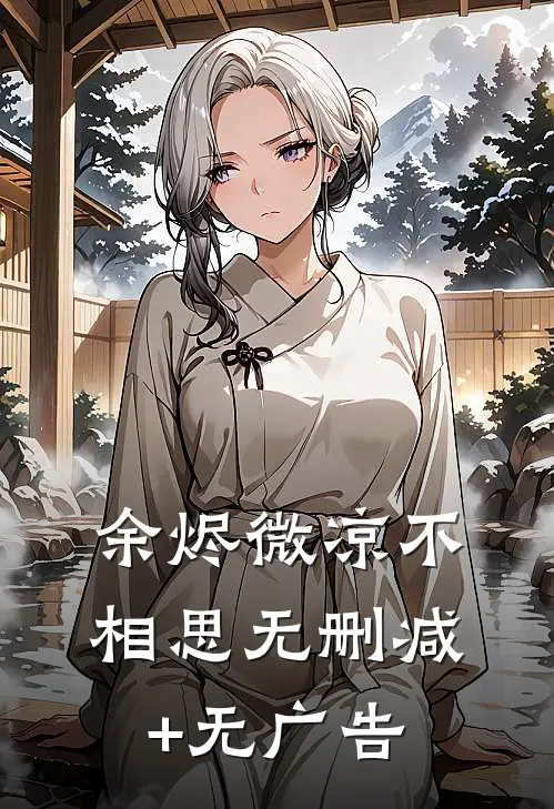 余烬微凉不相思无删减+无广告
