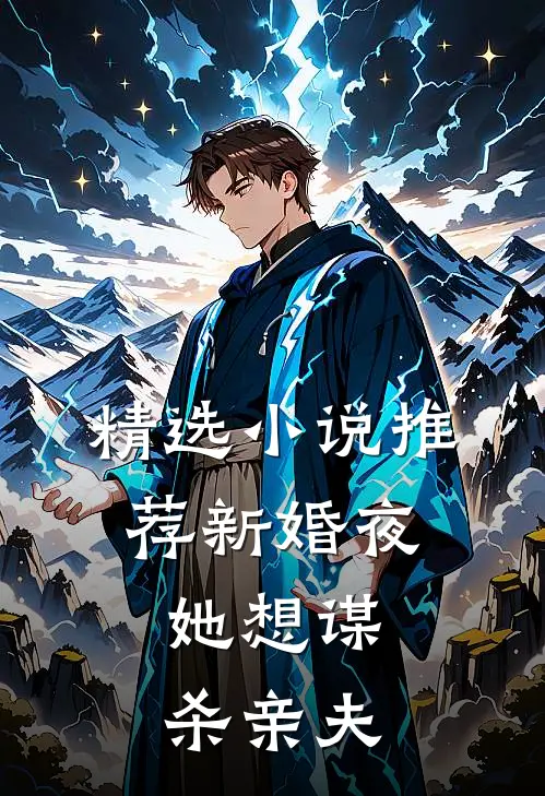 精选小说推荐新婚夜，她想谋杀亲夫