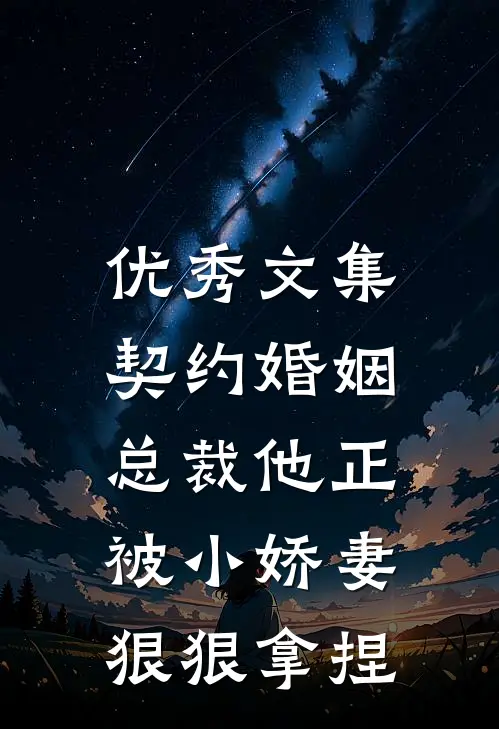 优秀文集契约婚姻：总裁他正被小娇妻狠狠拿捏
