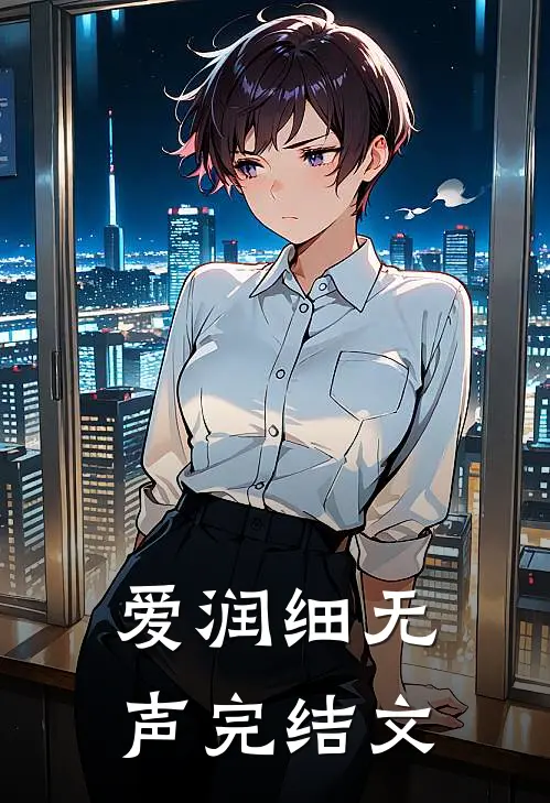 爱润细无声完结文