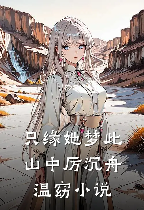 只缘她梦此山中厉沉舟温窈小说