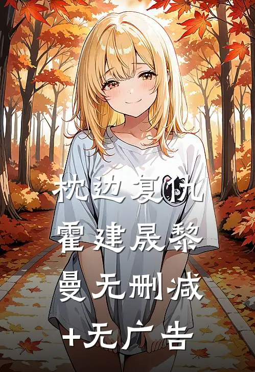 枕边复仇霍建晟黎曼无删减+无广告