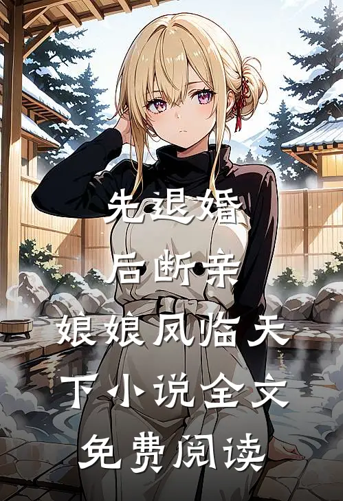 先退婚，后断亲，娘娘凤临天下小说全文免费阅读