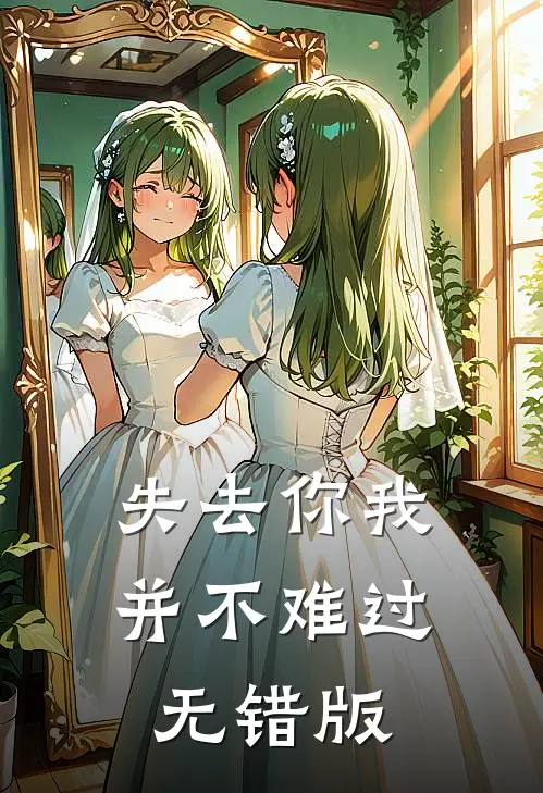 失去你我并不难过无错版