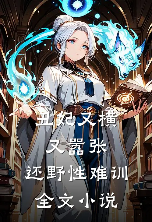 丑妃又横又嚣张，还野性难训全文小说