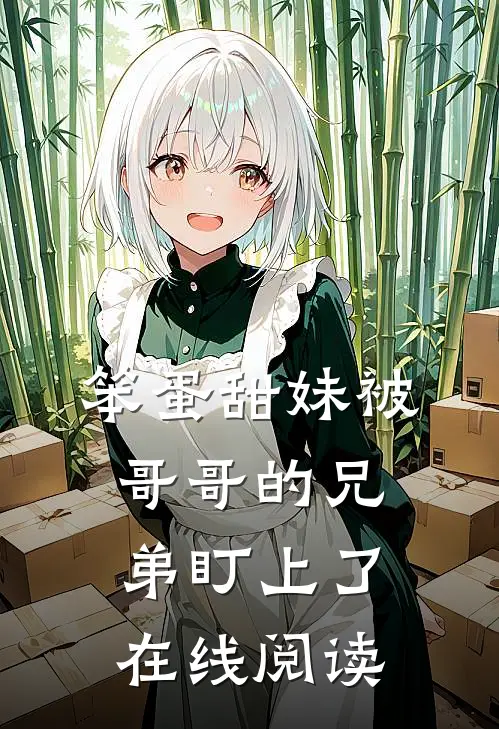 笨蛋甜妹被哥哥的兄弟盯上了在线阅读