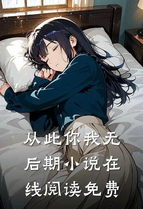 从此你我无后期小说在线阅读免费