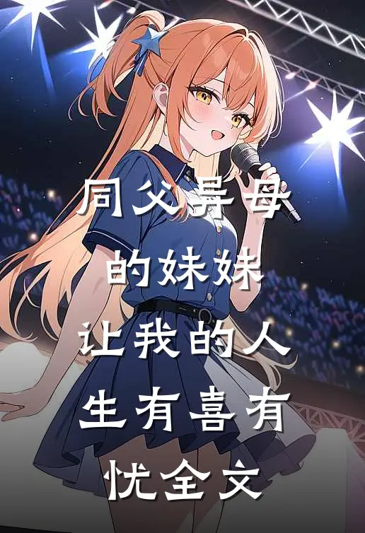 同父异母的妹妹，让我的人生有喜有忧全文