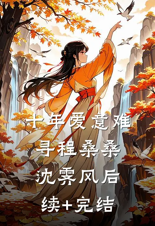十年爱意难寻程桑桑沈霁风后续+完结