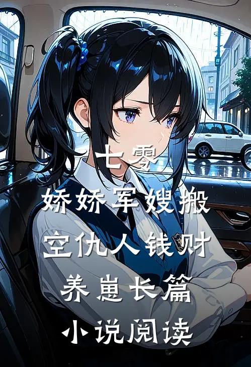 七零：娇娇军嫂搬空仇人钱财养崽长篇小说阅读