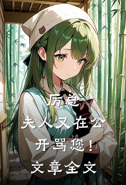 厉总，夫人又在公开骂您！文章全文