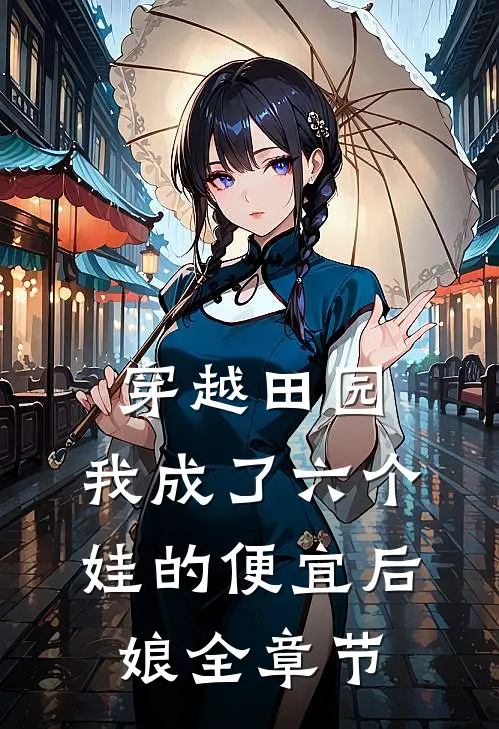穿越田园：我成了六个娃的便宜后娘全章节