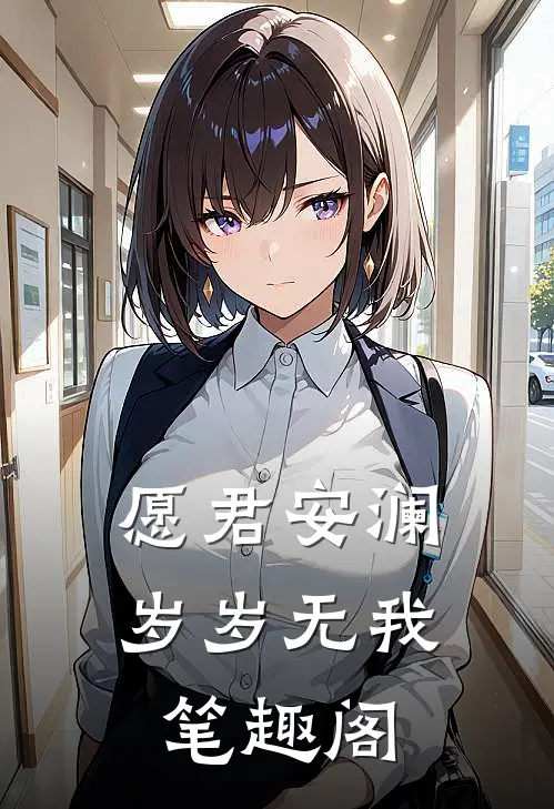 愿君安澜，岁岁无我笔趣阁