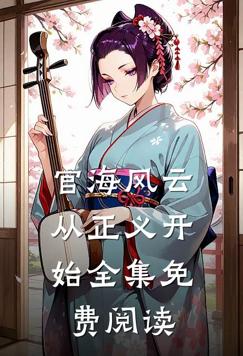 官海风云：从正义开始全集免费阅读