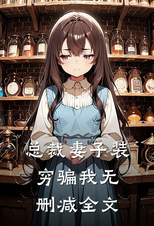 总裁妻子装穷骗我无删减全文