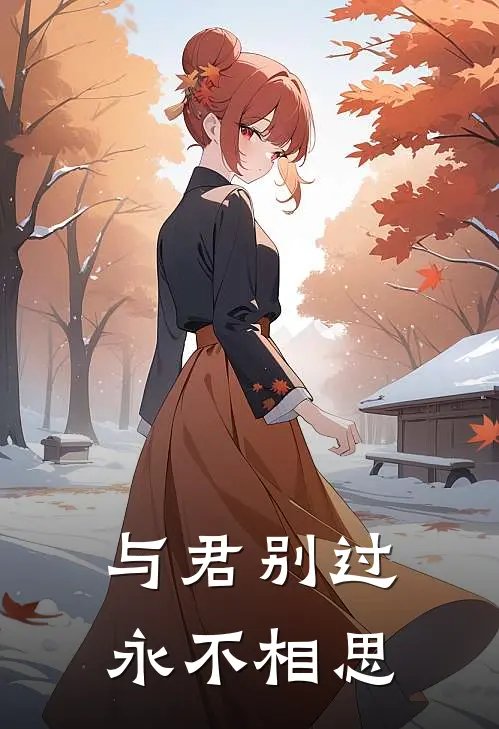 与君别过，永不相思