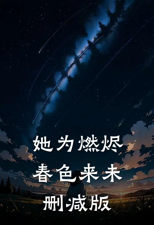 她为燃烬春色来未删减版