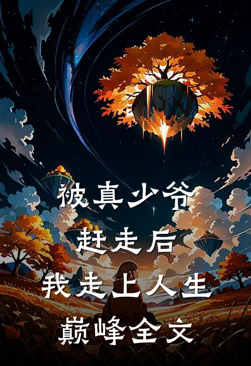 被真少爷赶走后,我走上人生巅峰全文免费阅读