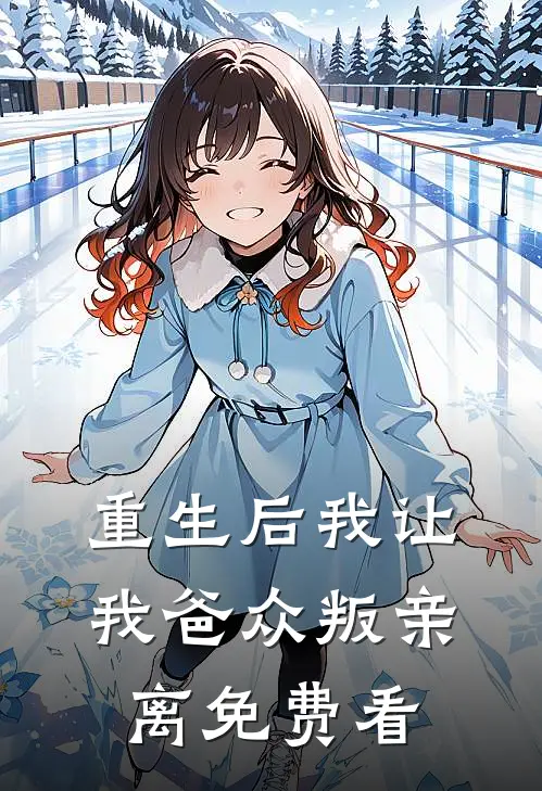 重生后我让我爸众叛亲离免费看