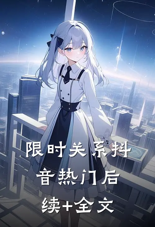 限时关系抖音热门后续+全文