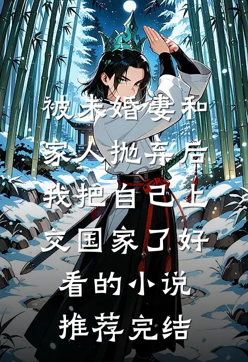 被未婚妻和家人抛弃后，我把自己上交国家了好看的小说推荐完结