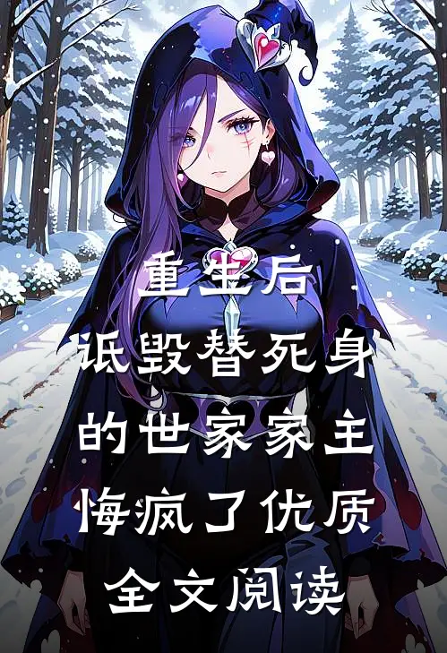 重生后，诋毁替死身的世家家主悔疯了优质全文阅读