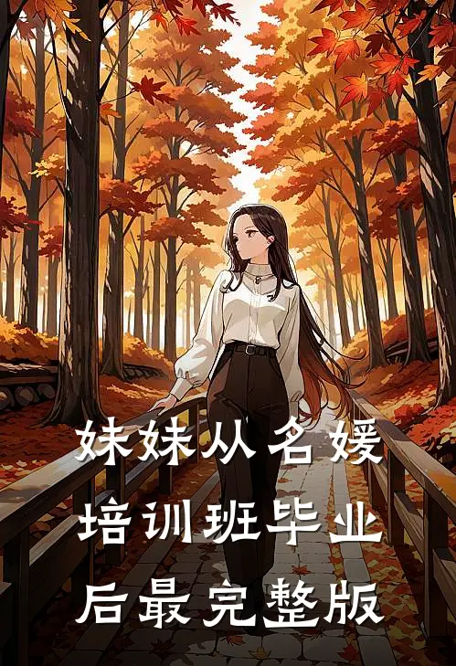 妹妹从名媛培训班毕业后最完整版