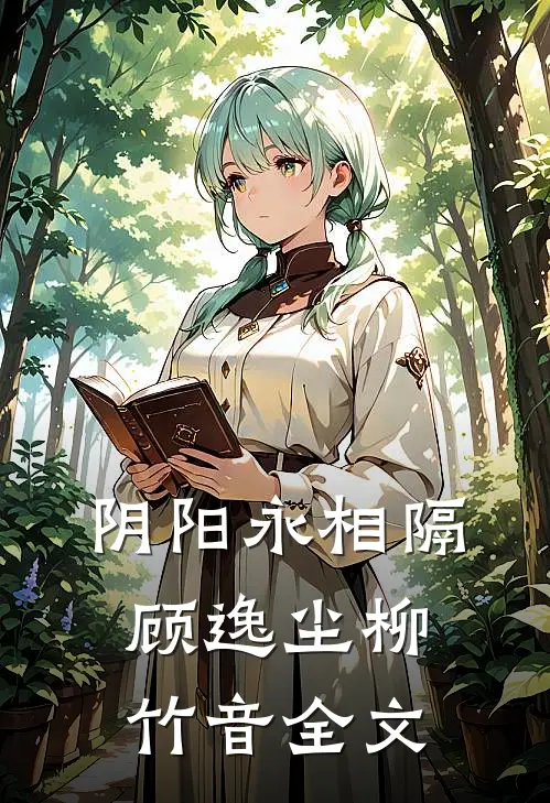 阴阳永相隔顾逸尘柳竹音全文