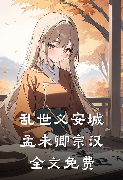 乱世义安城孟未卿宗汉全文免费