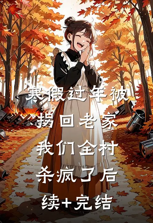 寒假过年被拐回老家，我们全村杀疯了后续+完结