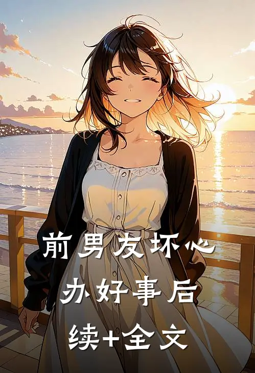 前男友坏心办好事后续+全文