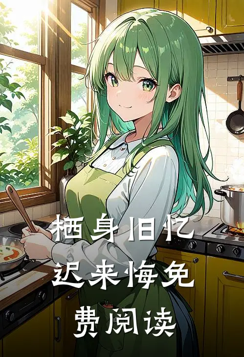 栖身旧忆迟来悔免费阅读