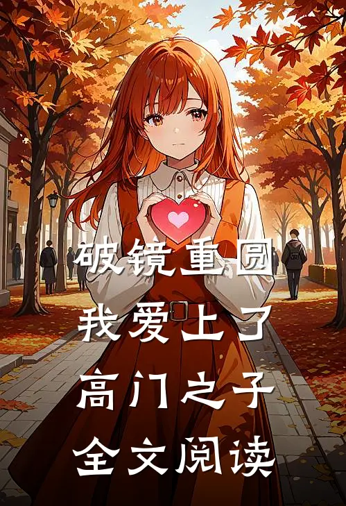 破镜重圆：我爱上了高门之子全文阅读