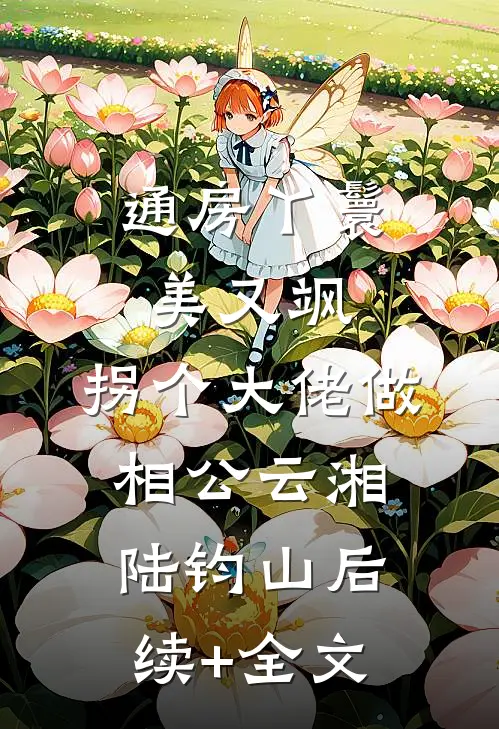 通房丫鬟美又飒，拐个大佬做相公云湘陆钧山后续+全文