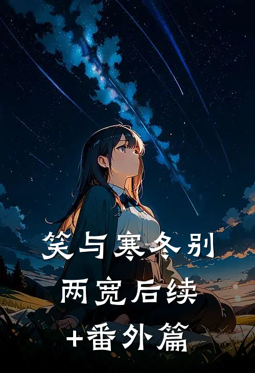 笑与寒冬别两宽后续+番外篇