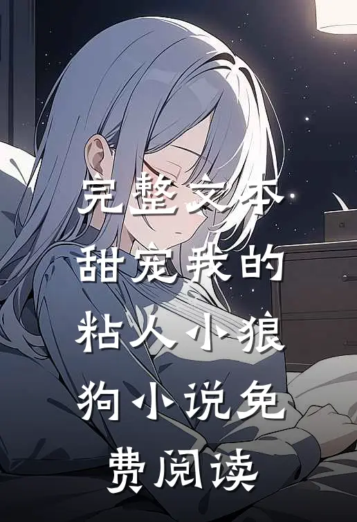完整文本甜宠我的粘人小狼狗小说免费阅读